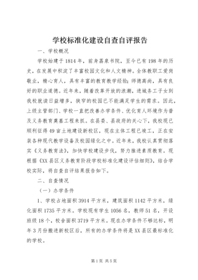 学校标准化建设自查自评报告 (2).docx