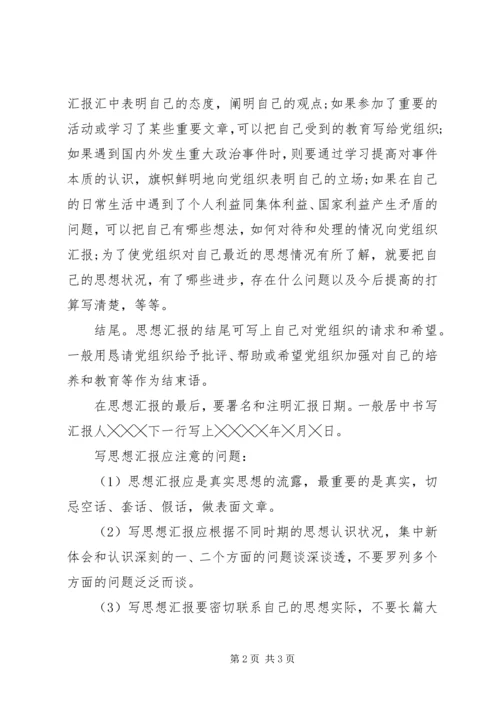 思想汇报格式及注意问题.docx