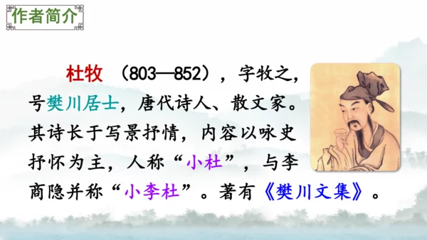 18 古诗三首（江南春） 第二课时   课件