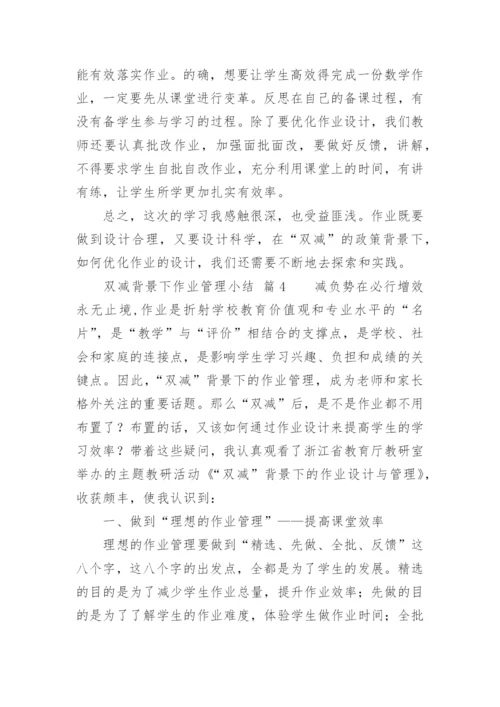 双减背景下作业管理小结.docx