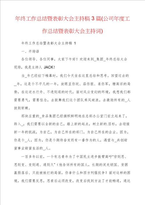 年终工作总结暨表彰大会主持稿3篇