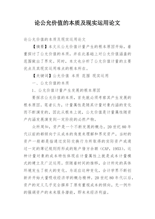 论公允价值的本质及现实运用论文.docx