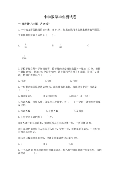 小学数学毕业测试卷附完整答案【易错题】.docx