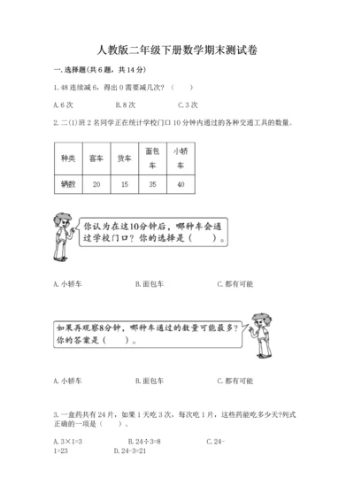 人教版二年级下册数学期末测试卷含解析答案.docx