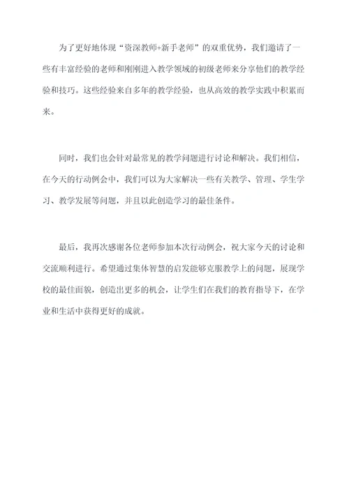 教师行动例会主持词