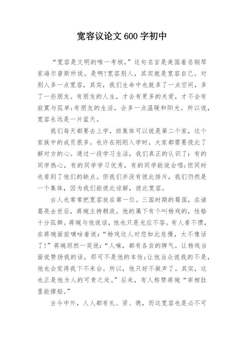 宽容议论文600字初中.docx