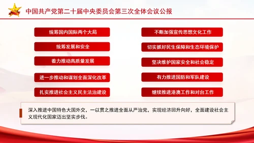 党的二十届三中全会三大重要部署与公报简明学习PPT课件