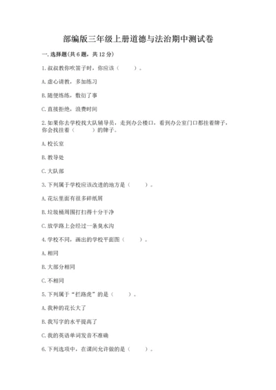 部编版三年级上册道德与法治期中测试卷及参考答案【b卷】.docx