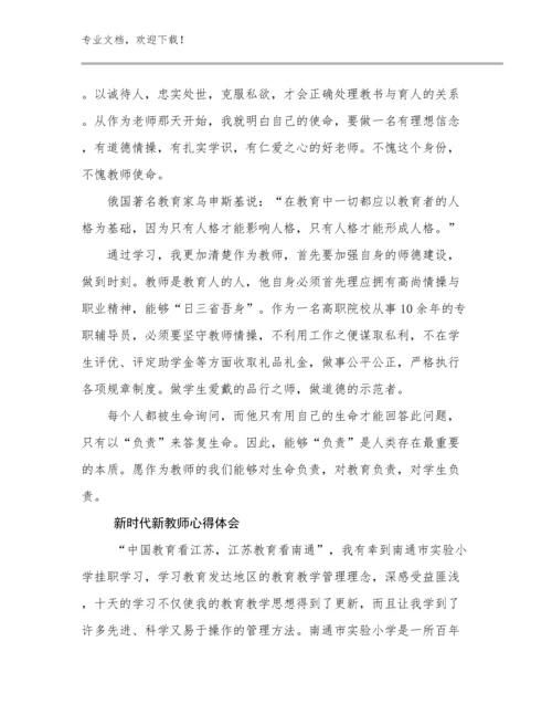 新时代新教师心得体会优选范文18篇.docx