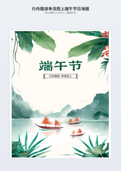 行舟踏浪争流而上端午节日海报