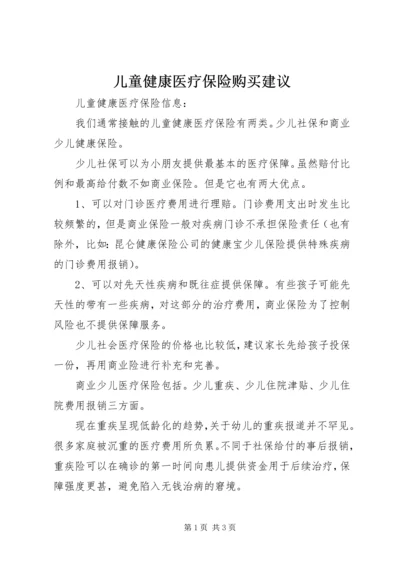 儿童健康医疗保险购买建议.docx