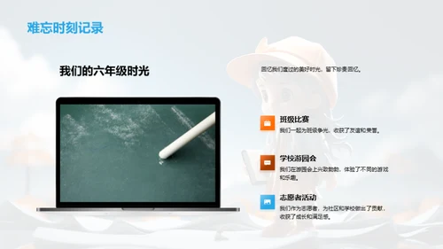 六年级的故事