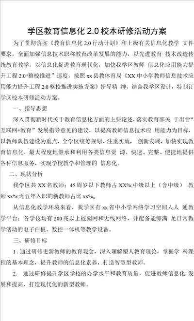 学区教育信息化2.0校本研修活动方案