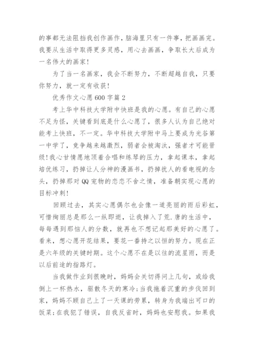 优秀作文心愿600字(精品12篇).docx