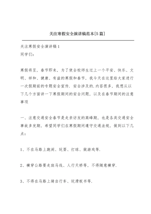 关注寒假安全演讲稿范本【5篇】.docx