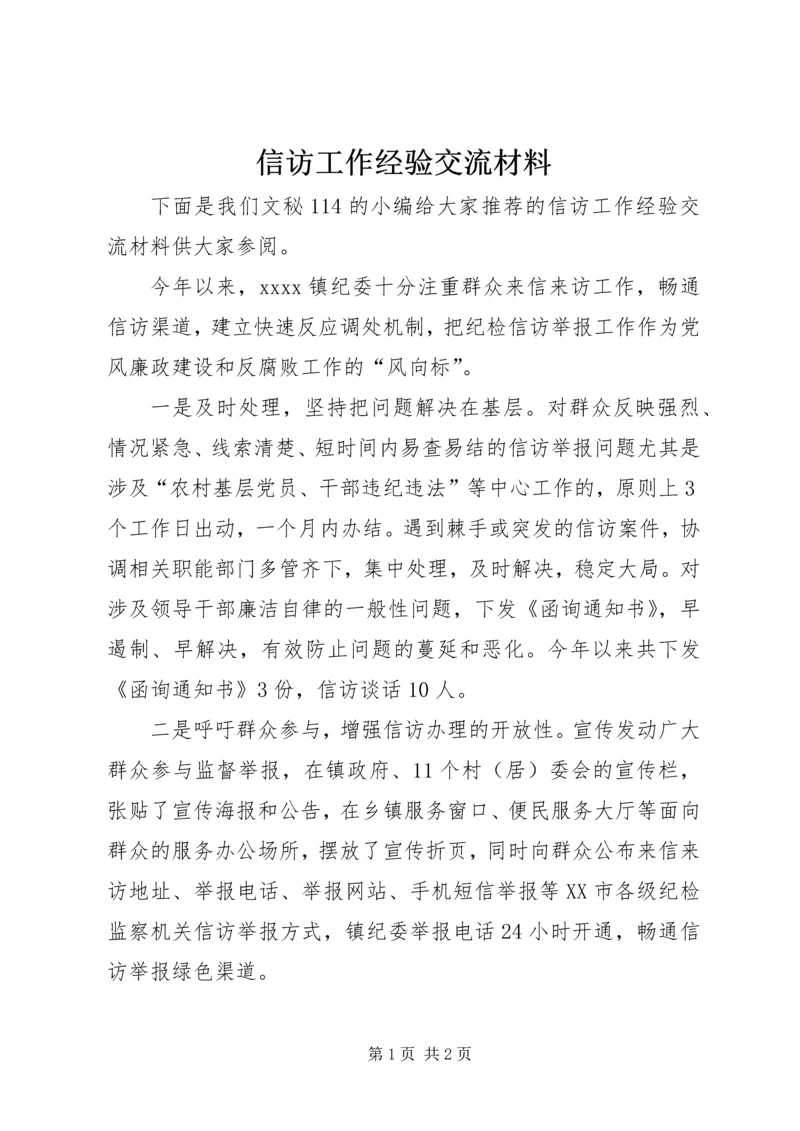 信访工作经验交流材料 (12).docx