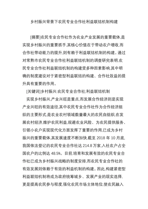 乡村振兴背景下农民专业合作社利益联结机制构建