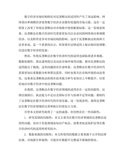 反垄断法在数字经济时代的适用性分析