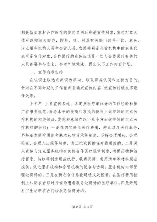 新型农村合作医疗宣传工作计划 (4).docx