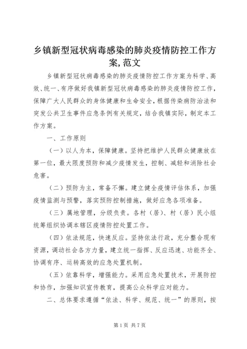 乡镇新型冠状病毒感染的肺炎疫情防控工作方案,范文.docx