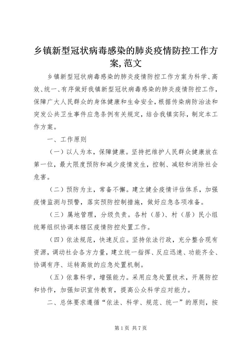 乡镇新型冠状病毒感染的肺炎疫情防控工作方案,范文.docx