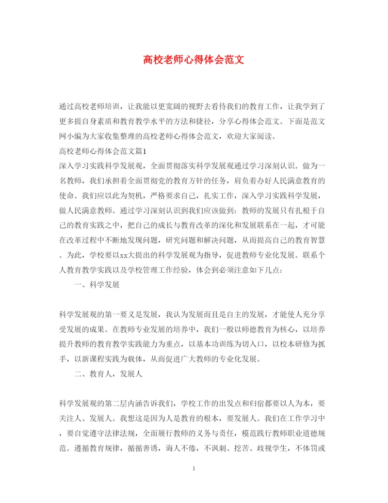 精编高校老师心得体会范文.docx