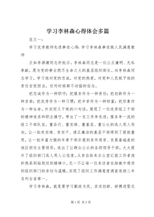 学习李林森心得体会多篇 (2).docx