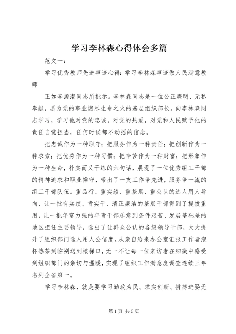 学习李林森心得体会多篇 (2).docx