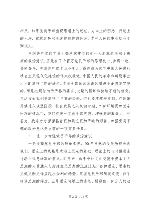 谈增强党员干部的政治意识-增强党员干部政治意识.docx