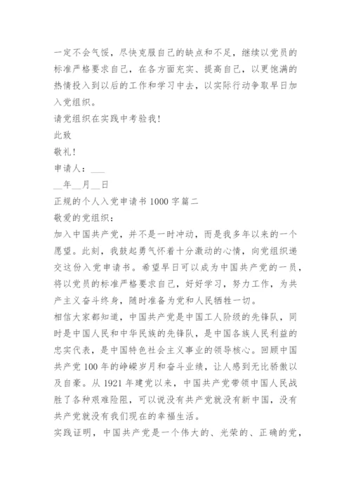 优秀正规的个人入党申请书1000字范文_1.docx