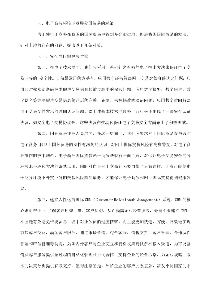 国际贸易毕业论文