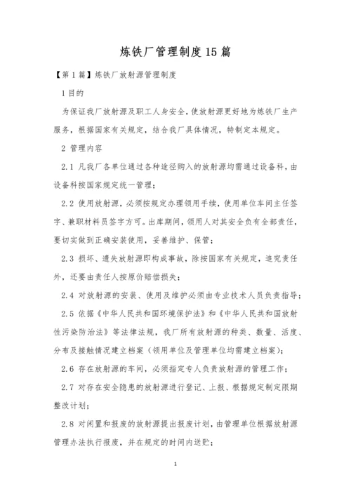 炼铁厂管理制度15篇.docx