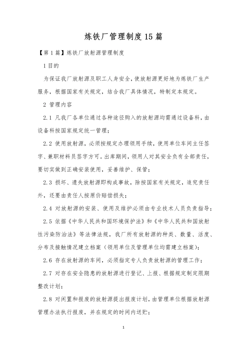炼铁厂管理制度15篇.docx