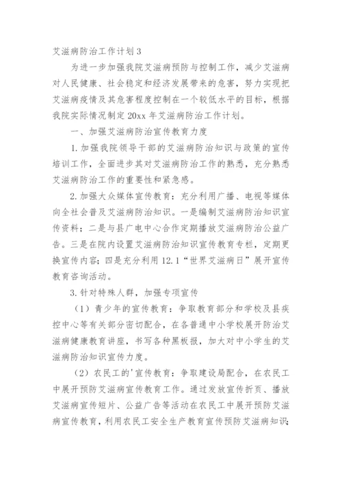 艾滋病防治工作计划_3.docx