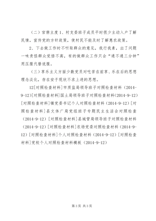 村党总支对照检查材料 (2).docx