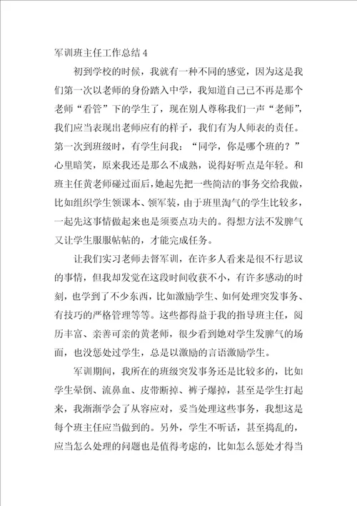 军训班主任工作总结