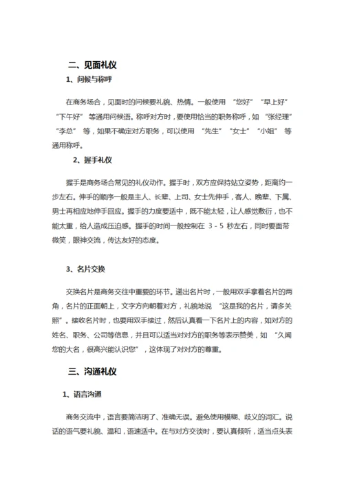 商务礼仪的基本知识