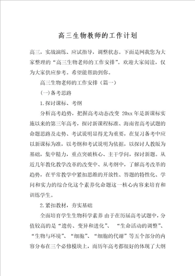 高三生物教师的工作计划