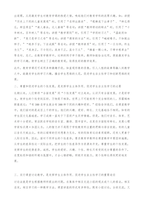 浅谈在教育学教学中学生的自主性学习.docx