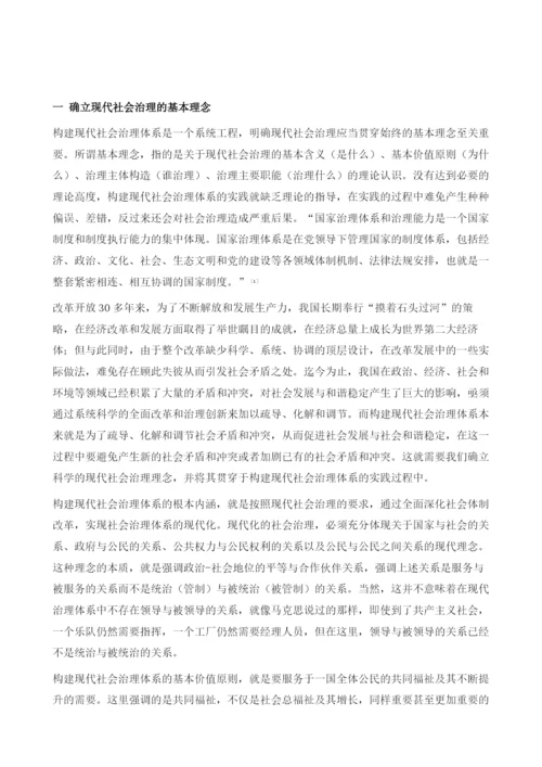 关于现代社会治理体系建构的理论思考.docx