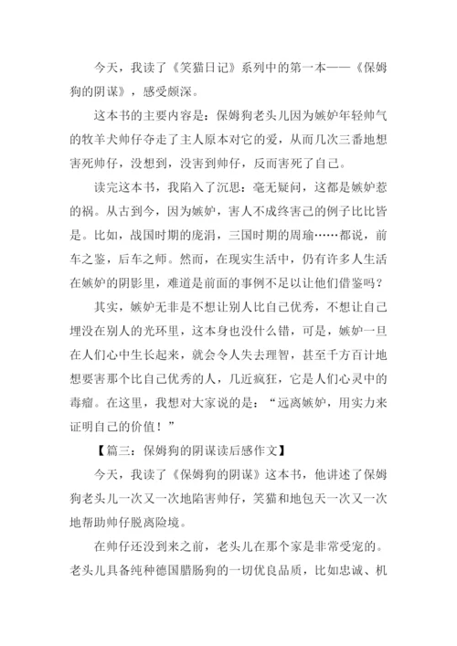 保姆狗的阴谋读后感400字.docx