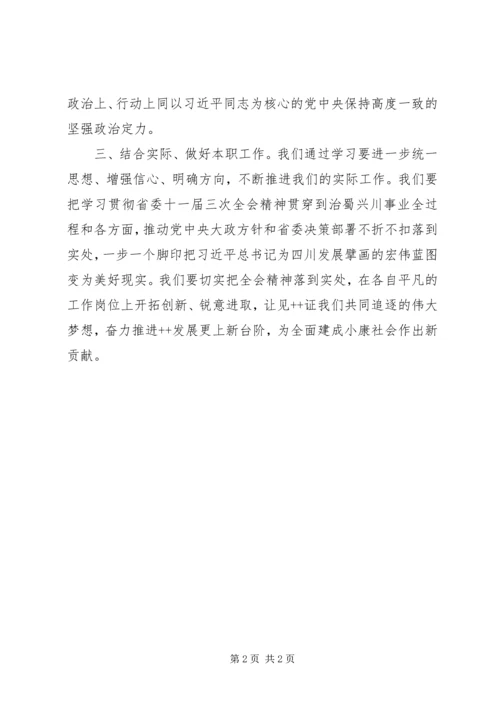 学习省委十一届三次全会心得体会 (4).docx