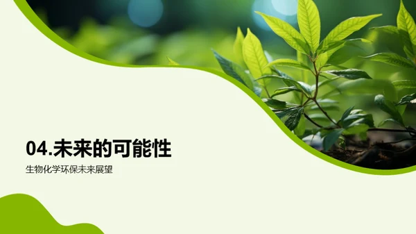 生物化学与环保新视角