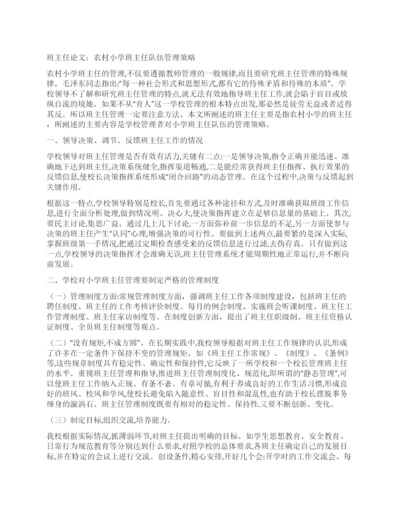 班主任论文农村小学班主任队伍管理策略.docx