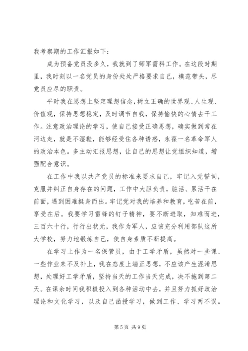 武警部队党员思想汇报XX年七八月.docx