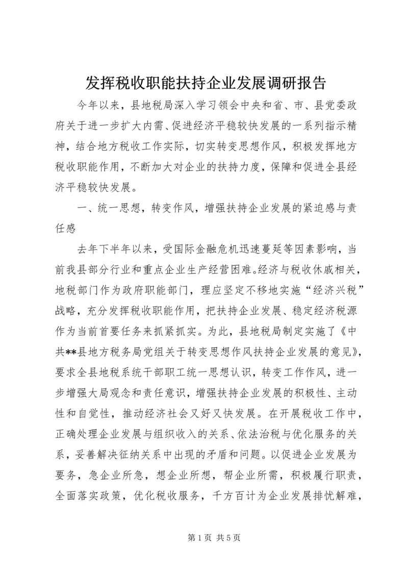 发挥税收职能扶持企业发展调研报告 (2).docx