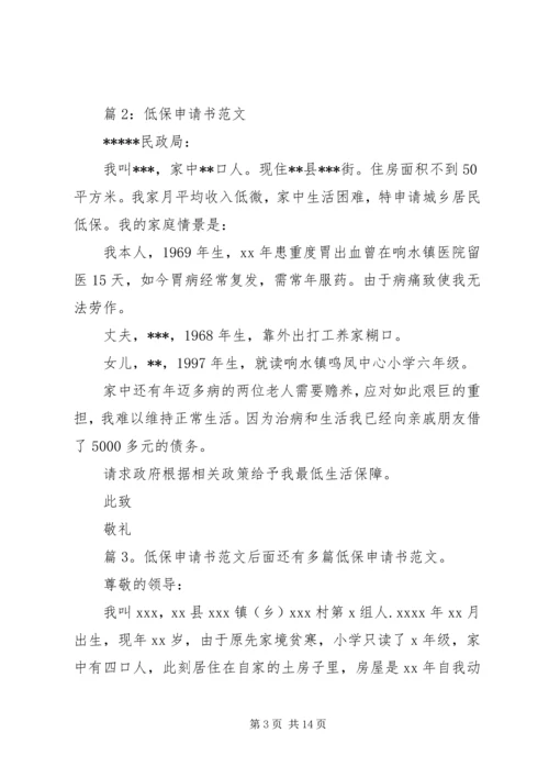 低保申请书范文优选15篇.docx