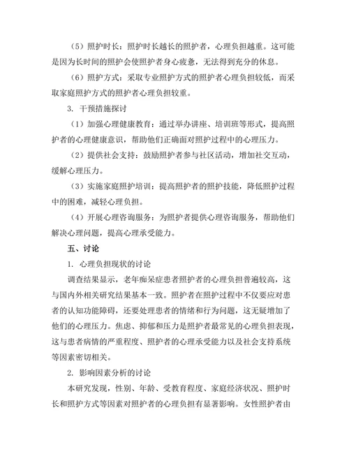 老年痴呆症患者照护者心理负担的研究