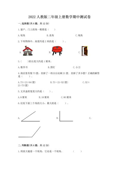 2022人教版二年级上册数学期中测试卷（含答案）word版.docx