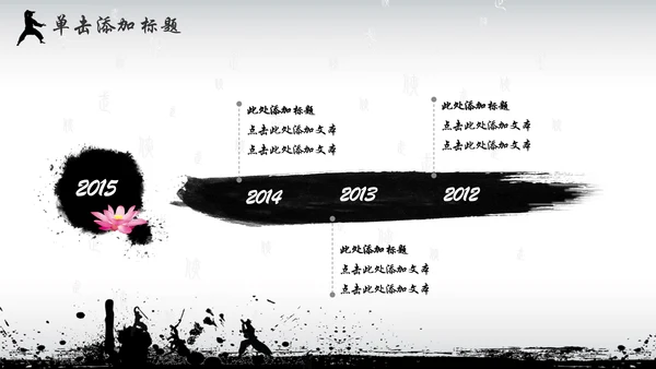 中国风水墨武侠企业文化团队建设PPT